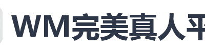 WM完美真人平台