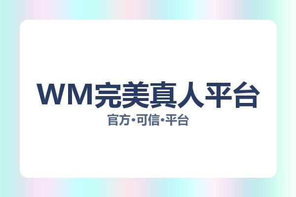 WM完美真人平台